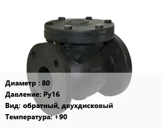 Клапан чугунный 80 Ру16 обратный, двухдисковый +90